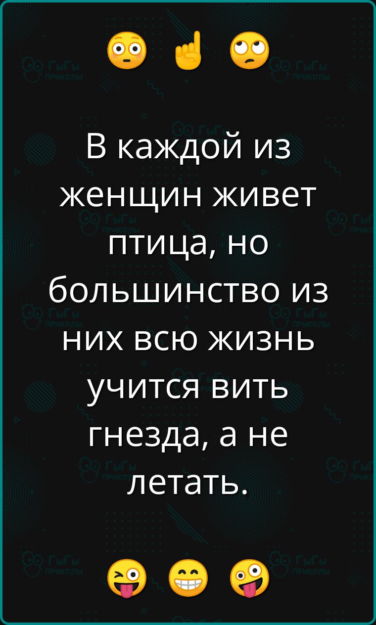 В каждой из женщин живет птица, но большинство из них всю жизнь учится вить гнезда, а не летать.