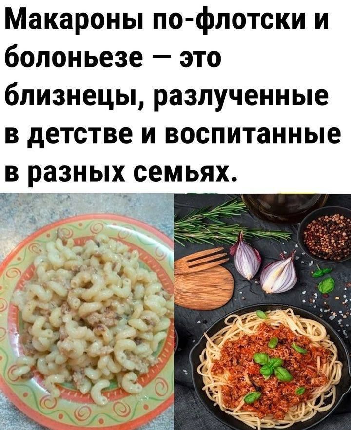 Макароны по-флотски и болоньезе — это близнецы, разлученные в детстве и воспитанные в разных семьях.