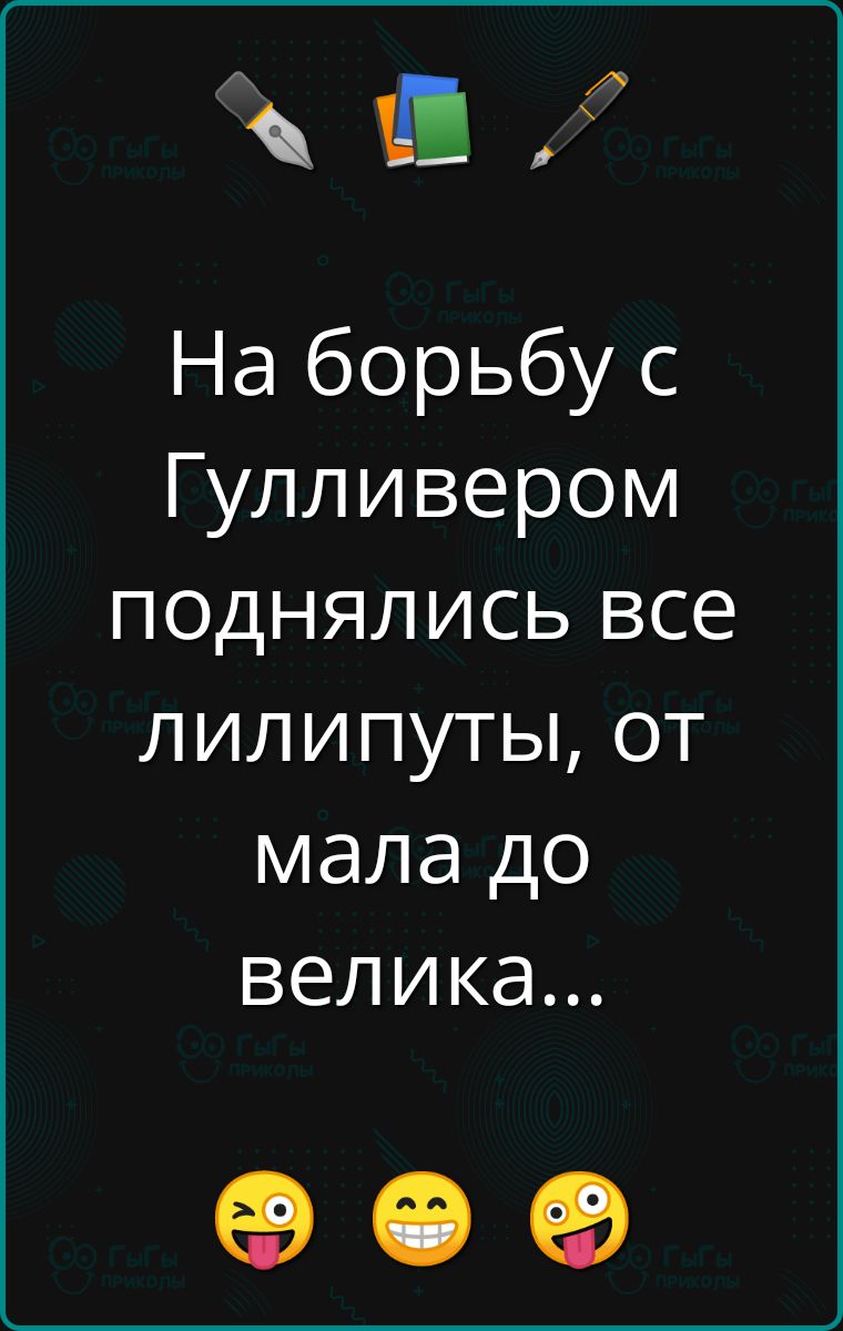 На борьбу с Гулливером поднялись все лилипуты, от мала до велика...