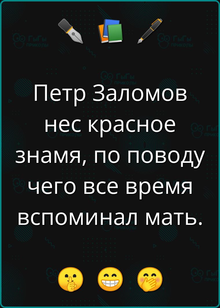 Петр Заломов нес красное знамя, по поводу чего все время вспоминал мать.