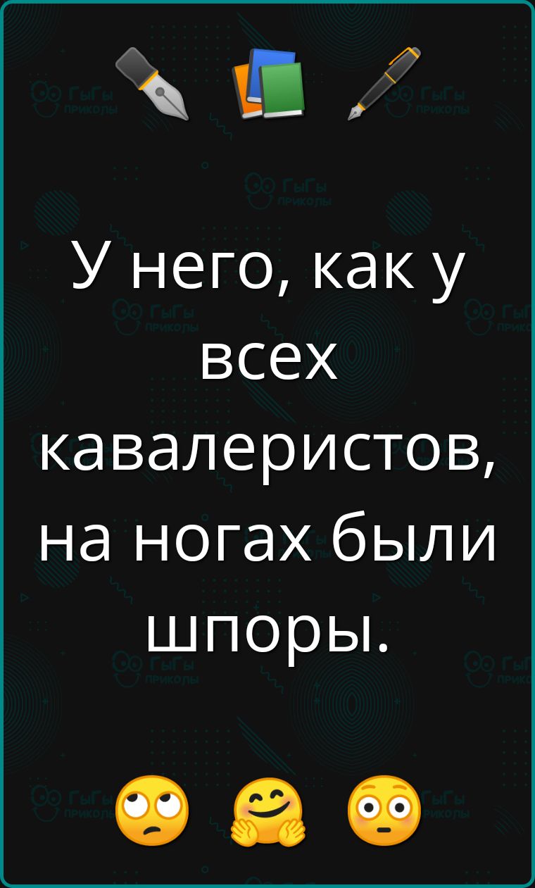 У него, как у всех кавалеристов, на ногах были шпоры.