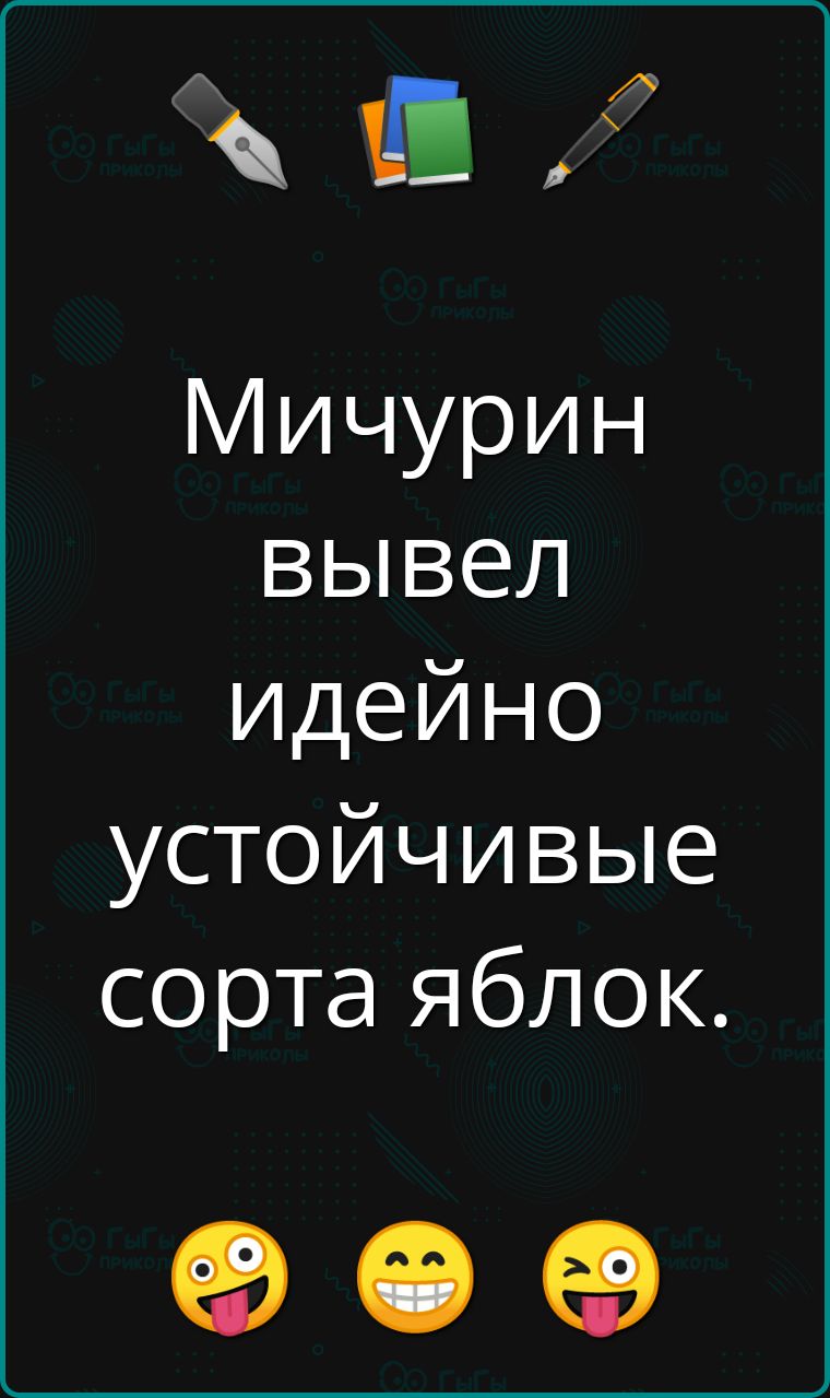 Мичурин вывел идею устойчивые сорта яблок.