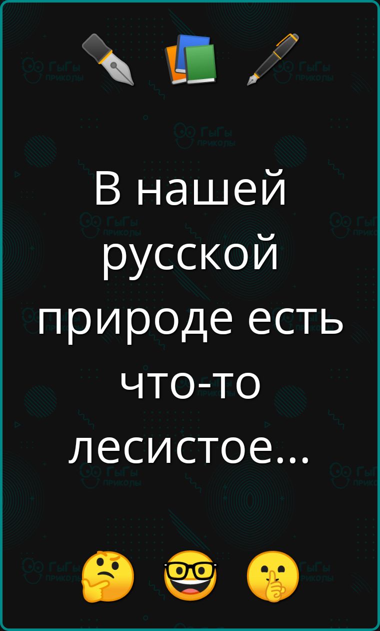 В нашей русской природе есть что-то лесистое...