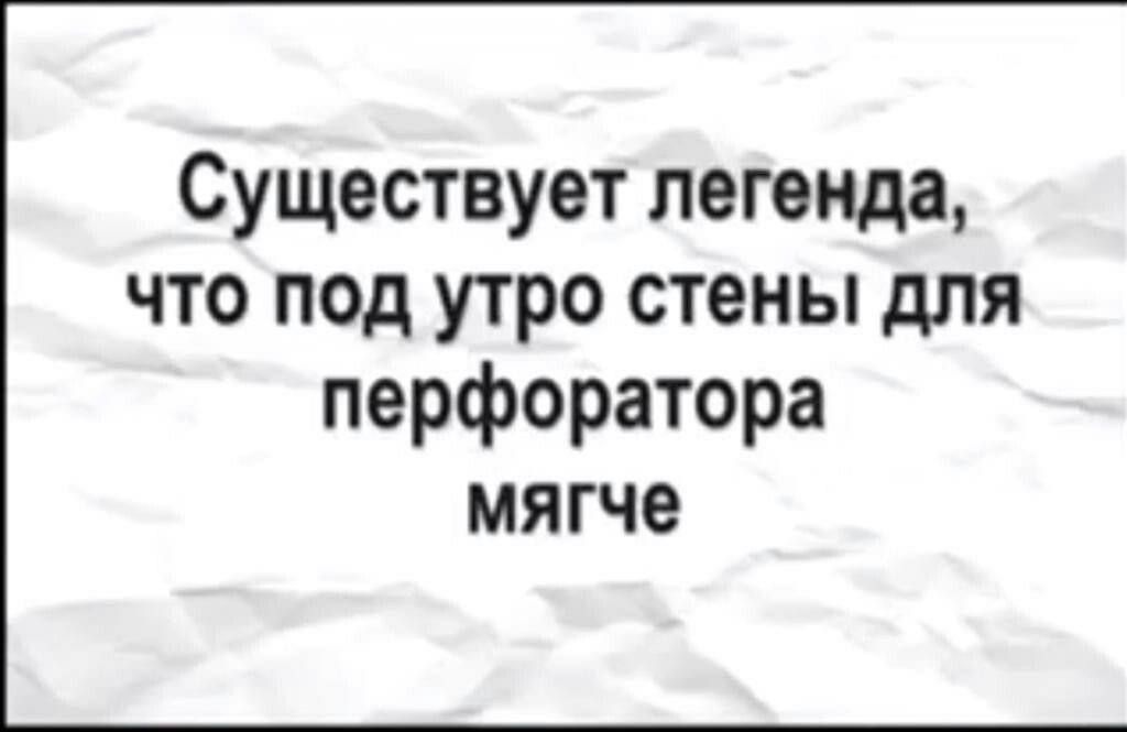 Существует легенда, что под утро стены для перфоратора мягче