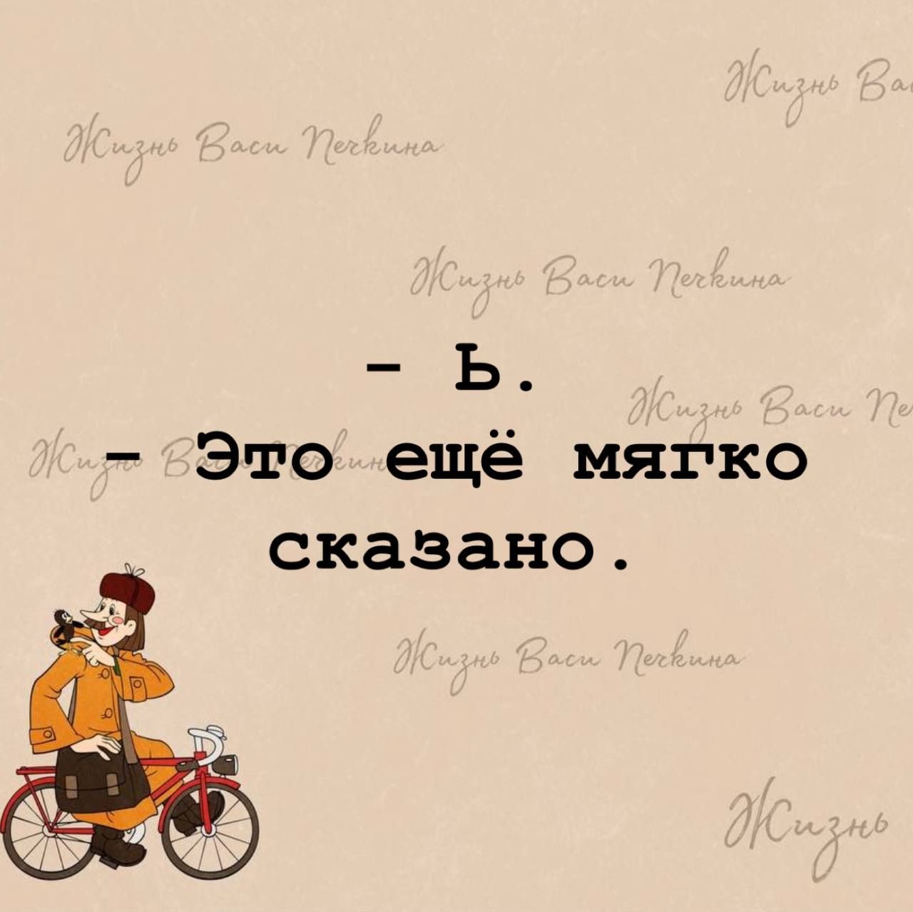 - б.
- Это ещё мягко сказано.