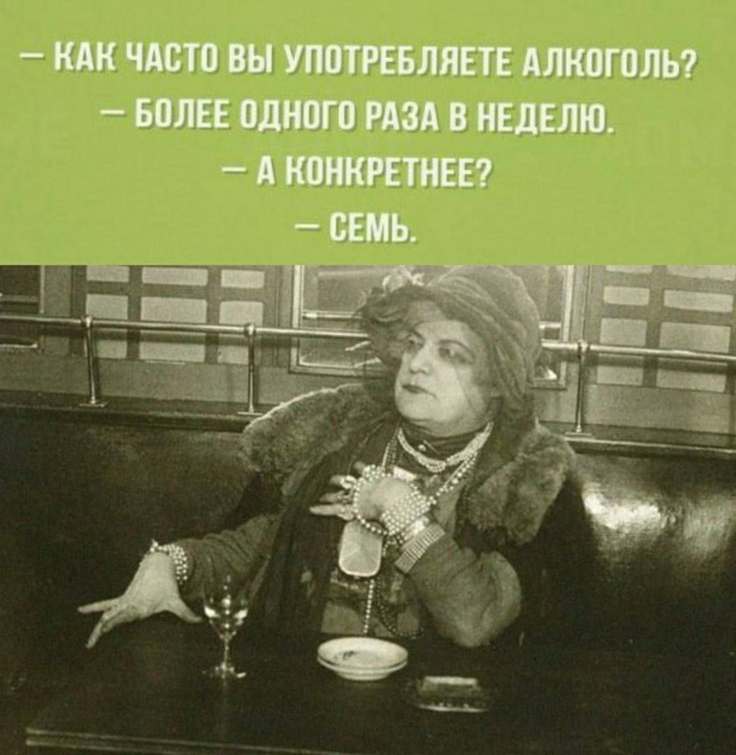 — Как часто вы употребляете алкоголь? — Более одного раза в неделю. — А конкретнее? — Семь.