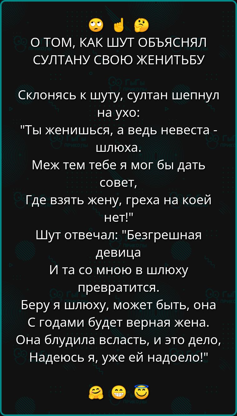 О ТОМ, КАК ШУТ ОБЪЯСНЯЛ СУЛТАНУ СВОЮ ЖЕНИТЬБУ

Склонясь к шуту, султан шепнул на ухо:
