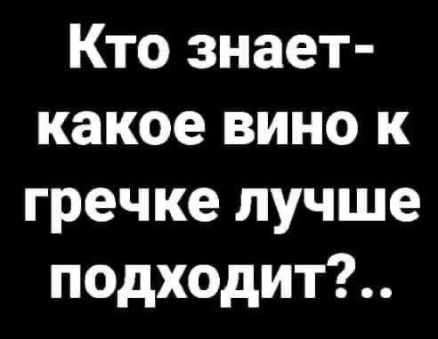 Кто знает- какое вино к гречке лучше подходит?..