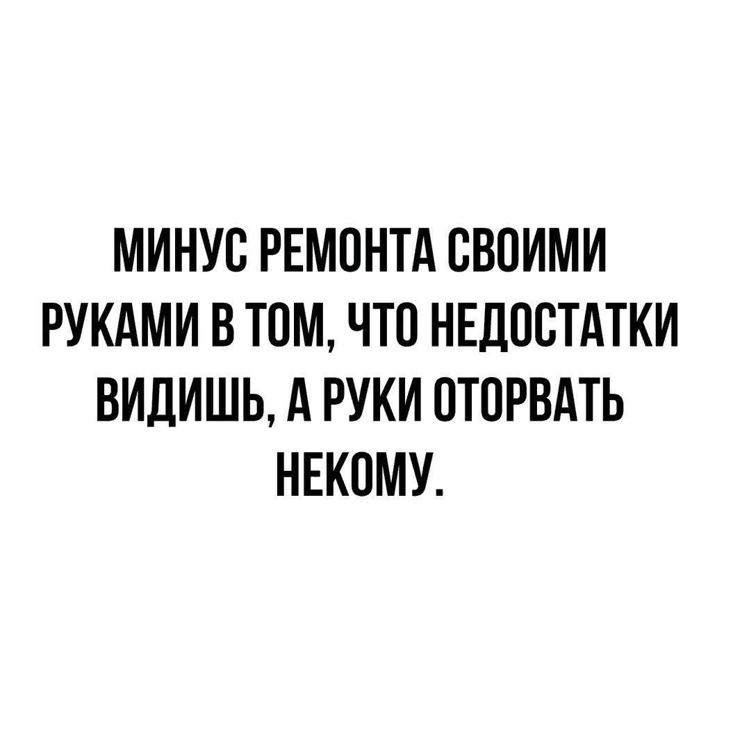 МИНУС РЕМОНТА СВОИМИ РУКАМИ В ТОМ, ЧТО НЕДОСТАТКИ ВИДИШЬ, А РУКИ ОТОРВАТЬ НЕКОМУ.