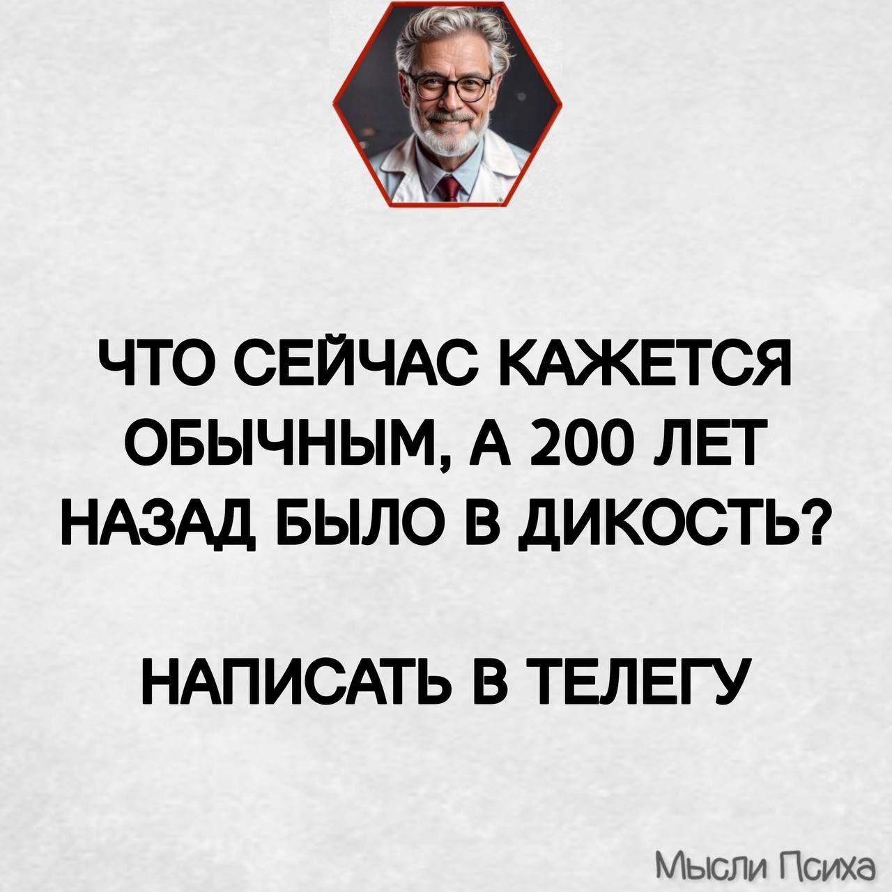 ЧТО СЕЙЧАС КАЖЕТСЯ ОБЫЧНЫМ, А 200 ЛЕТ НАЗАД БЫЛО В ДИКΟΣЬ? НАПИСАТЬ В ТЕЛЕГУ