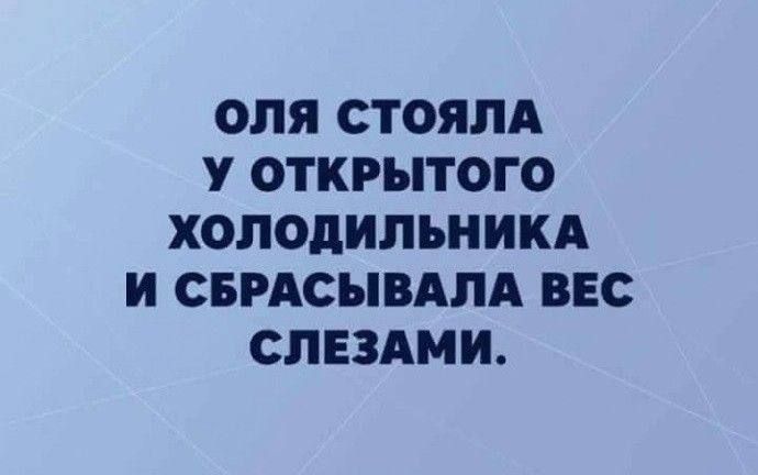 ОЛЯ СТОЯЛА У ОТКРЫТОГО ХОЛОДИЛЬНИКА И СБРАСЫВАЛА ВЕС СЛЕЗАМИ.