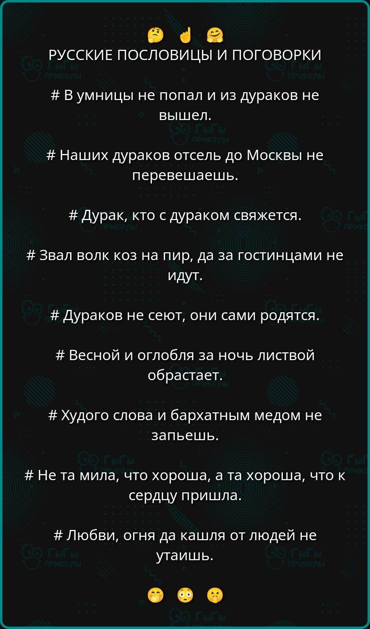 РУССКИЕ ПОСЛОВИЦЫ И ПОГОВОРКИ

# В умницы не попал и из дураков не вышел.

# Наших дураков отсель до Москвы не перевешешь.

# Дурак, кто с дураком свяжется.

# Звал волк коз на пир, да за гостями не идут.

# Дураков не сеют, они сами родятся.

# Весной и оглобля за ночь листвой обрастает.

# Худого слова и бархатным медом не запьешь.

# Не та мила, что хороша, а та хороша, ч то к сердцу пришла.

# Любви, огня да каши от людей не утаишь.