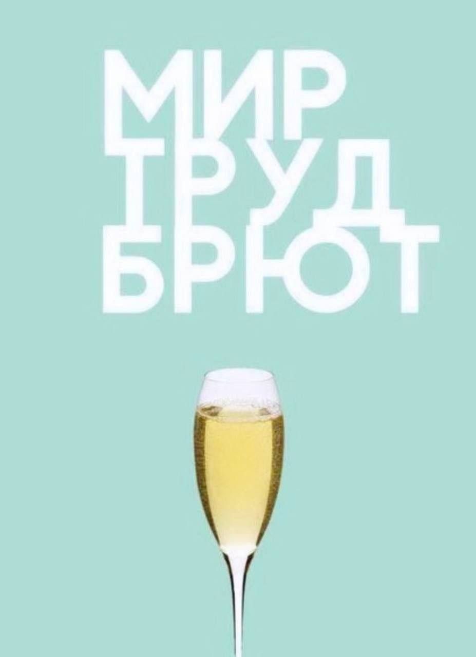 МИР ТРУД БРЮТ