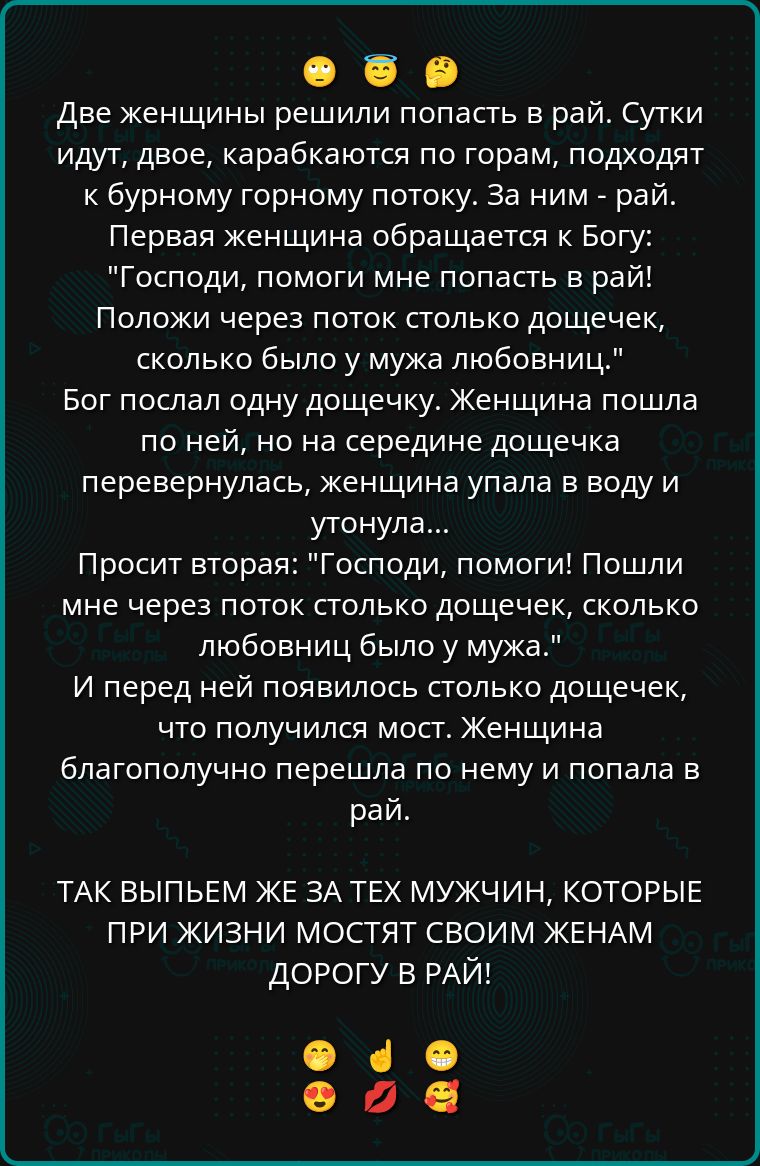 Две женщины решили попасть в рай. Сутки идут, двое, карабкаются по горам, подходят к бурному горам потоку. За ним - рай. Первая женщина обращается к Богу: 