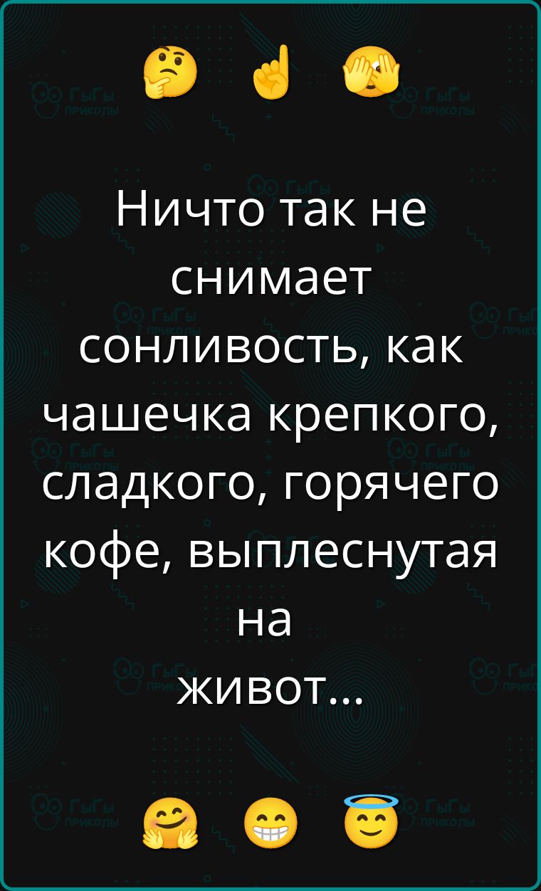 Ничто так не снимает сновидность, как чашечка крепкого, сладкого, горячего кофе, выплеснутая на живот...