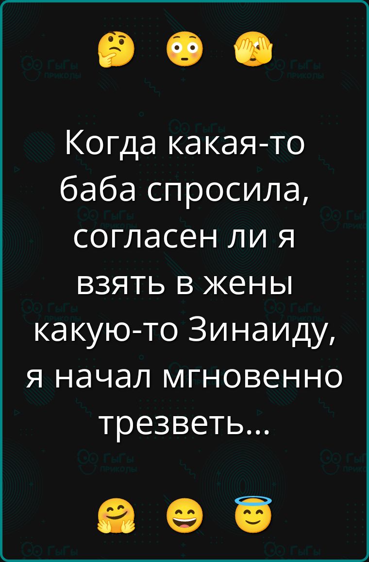 Когда какая-то баба спросила, согласен ли я взять в жены какую-то Зинаиду, я начал мгновенно трезветь...