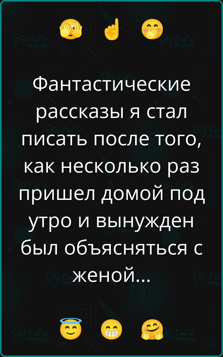 Фантастические рассказы я стал писать после того, как несколько раз пришел домой под утро и вынужден был объясняться с женой...