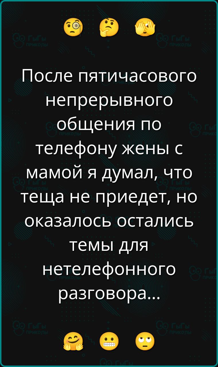 После пятитчасового непрерывного общения по телефону жены с мамой я думал, что теща не приедет, но оказалось остались темы для нетелефонного разговора...