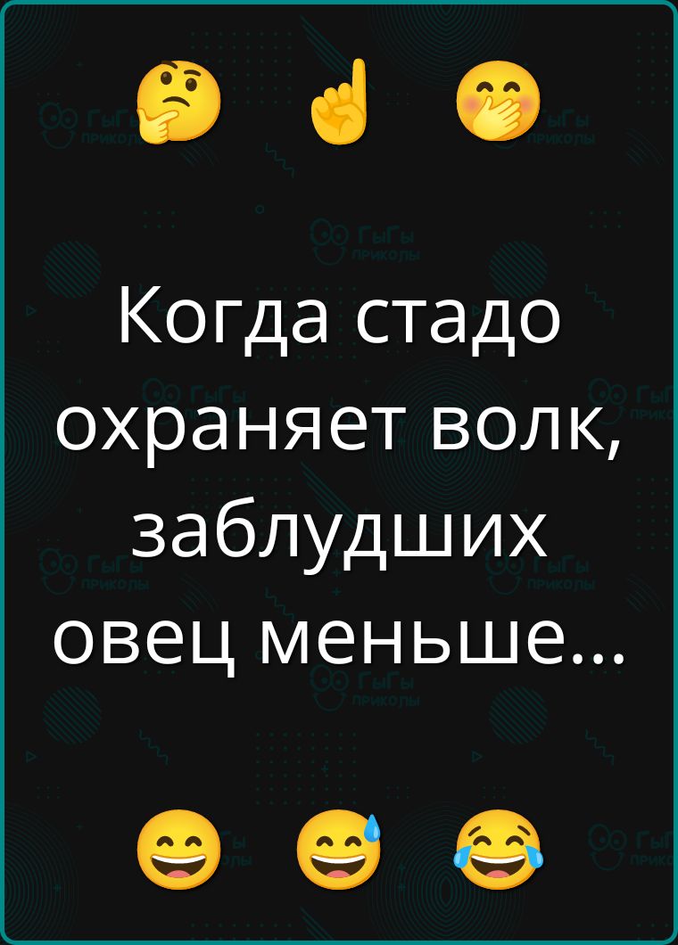 Когда стадо охраняет волк, заблудших овец меньше...