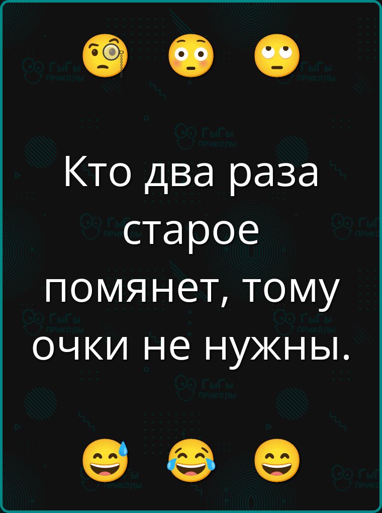 Кто два раза старое поменяет, тому очки не нужны.