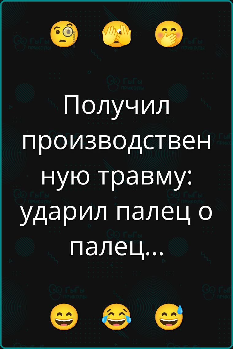 Получил производственную травму: ударил палец о палец...