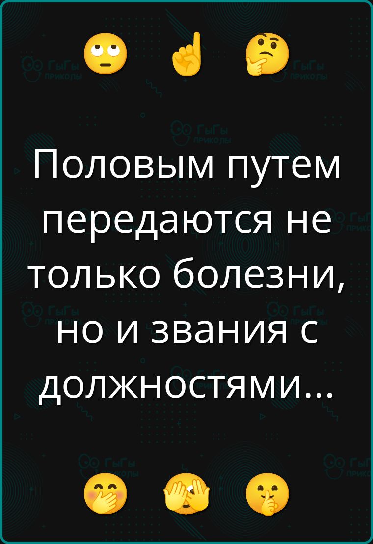 Половым путем передаются не только болезни, но и звания с должностями...