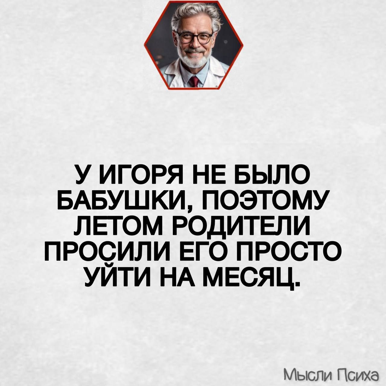 У Игоря не было бабушки, поэтому летом родители просили его просто уйти на месяц.