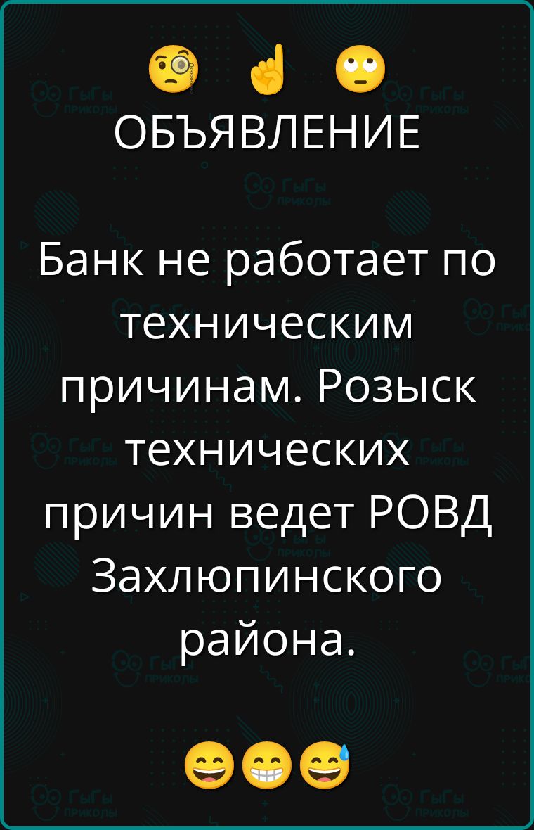 ОБЪЯВЛЕНИЕ
Банк не работает по техническим причинам. Розыск технических причин ведет РОВД Захлюпинского района.