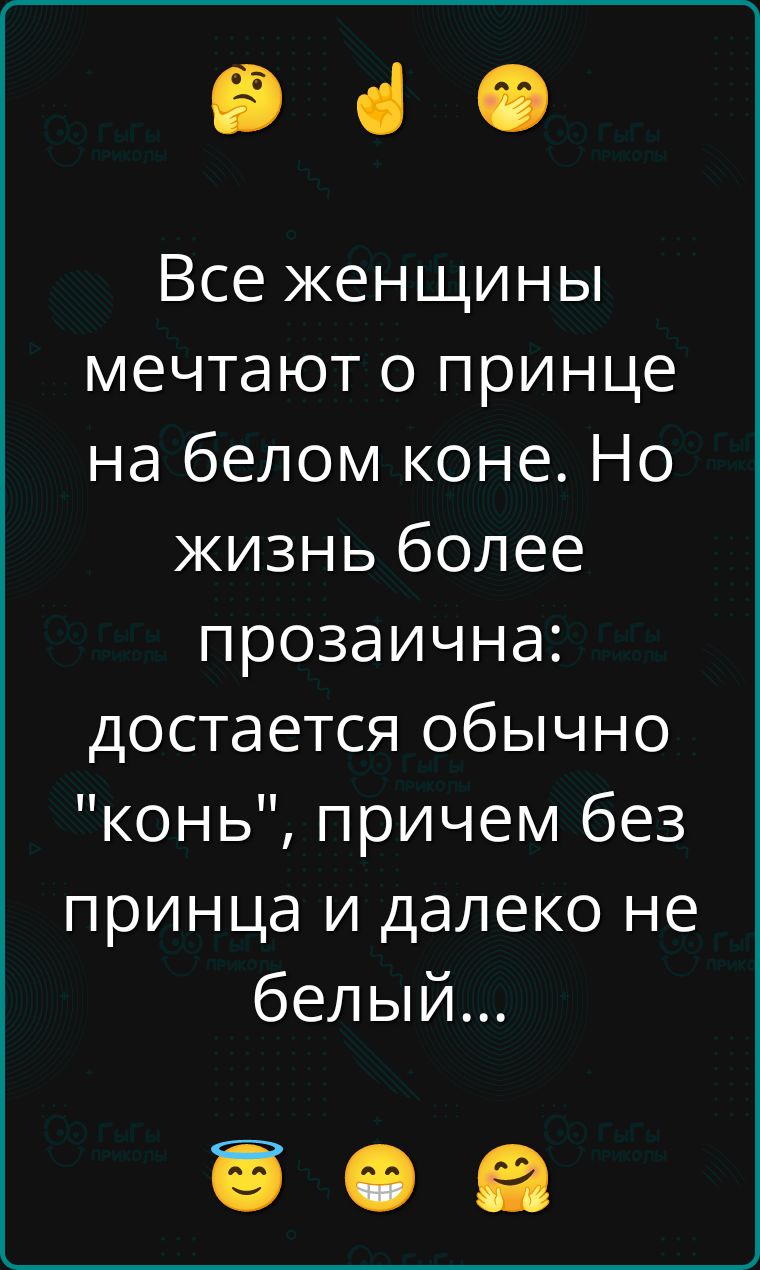Все женщины мечтают о принце на белом коне. Но жизнь более прозаична: достается обычно 