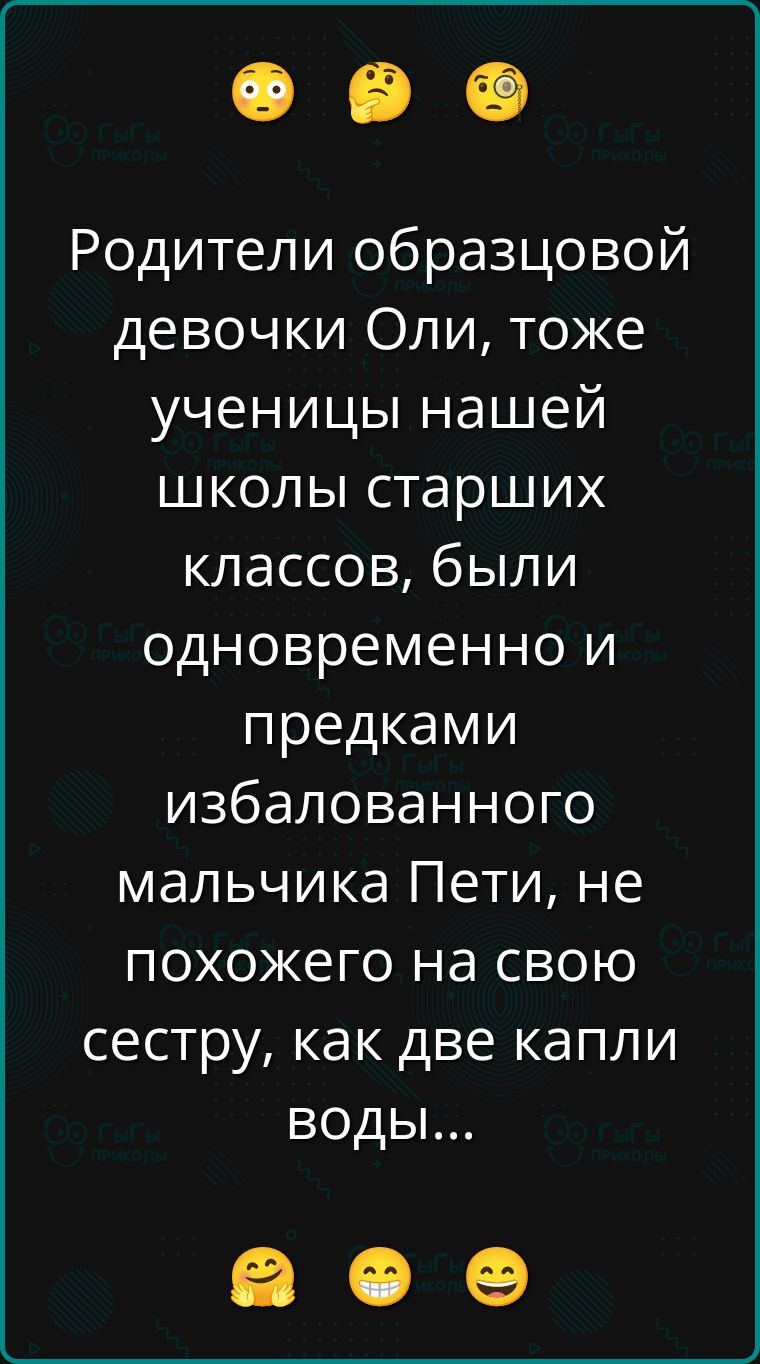 Родители образцовой девочки Оли, тоже ученицы нашей школы старших классов, были одновременно и предками избалованного мальчика Пети, не похожего на свою сестру, как две капли воды...
