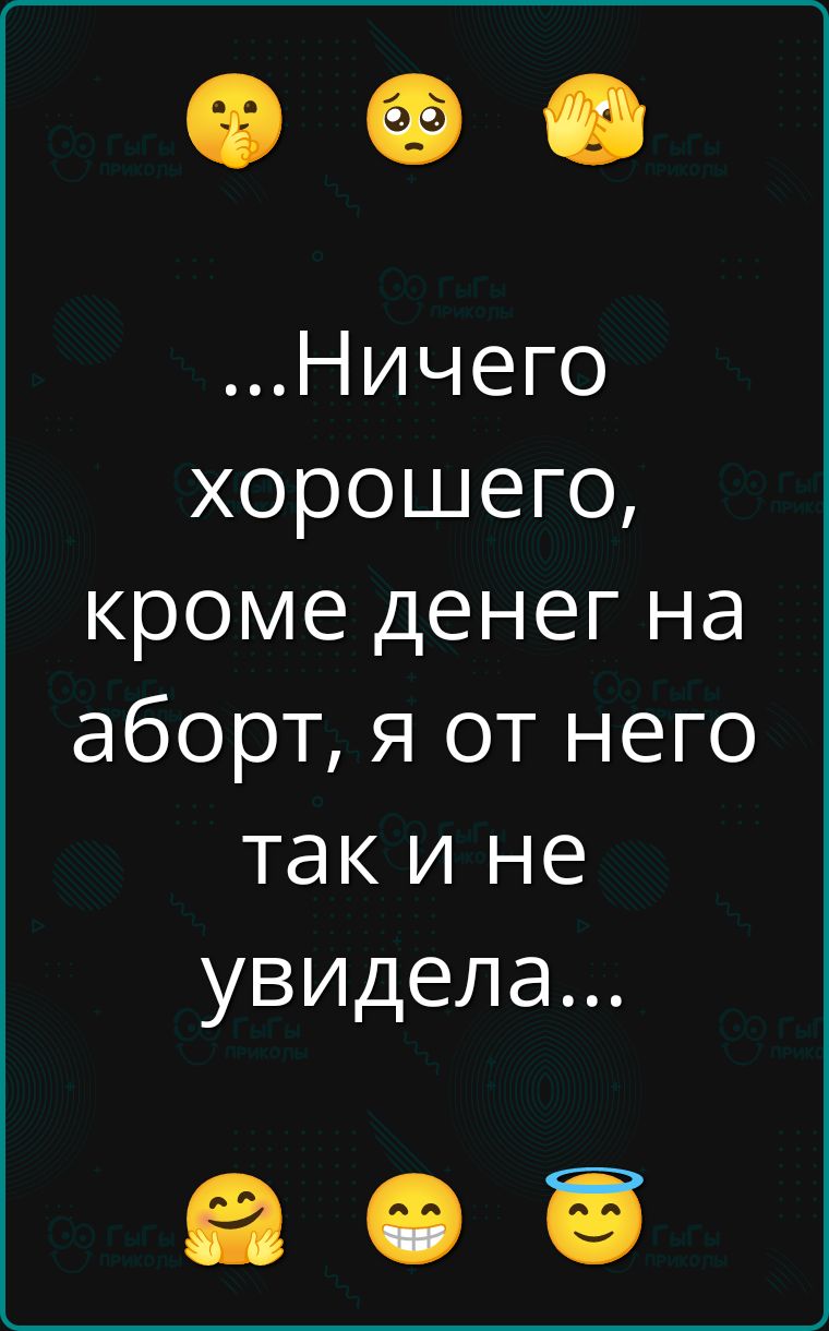 ...Ничего хорошего, кроме денег на аборт, я от него так и не увидела...