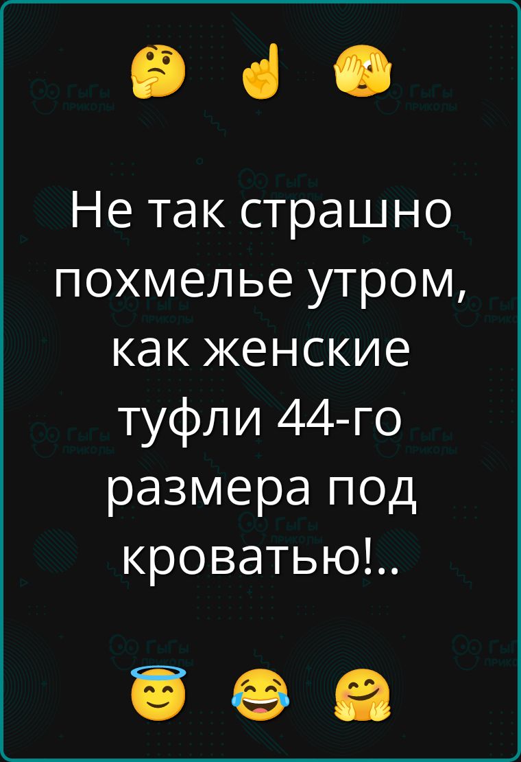 Не так страшно похмелье утром, как женские туфли 44-го размера под кроватью!..