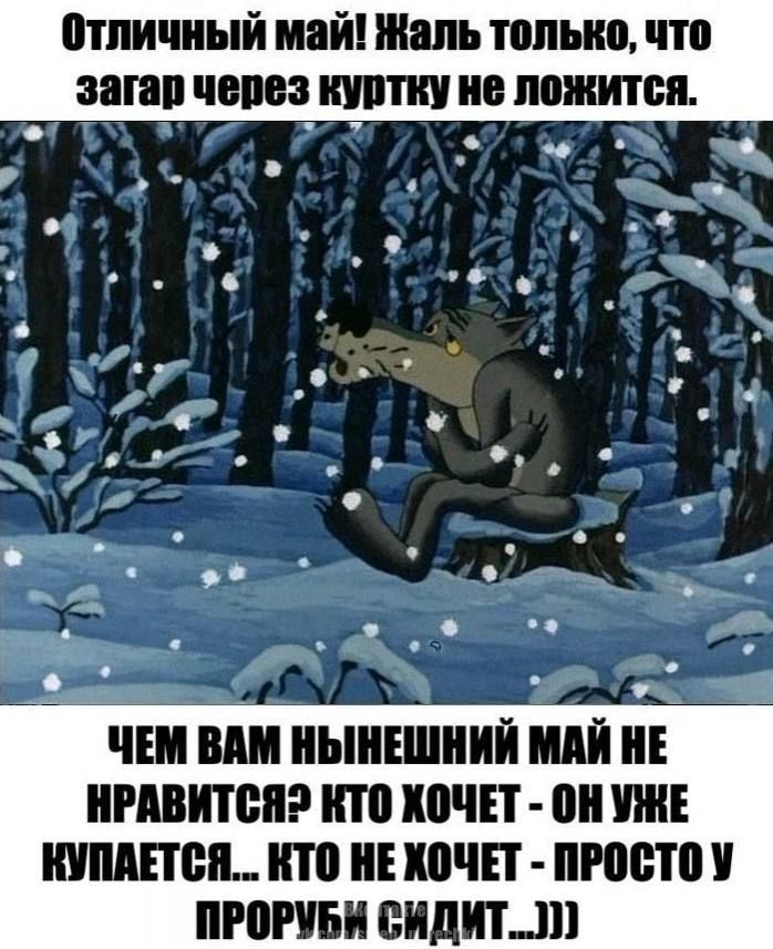 Отличный май! Жаль только, что загар через куртку не ложится.
ЧЕМ ВАМ НЫНЕШНИЙ МАЙ НЕ НРАВИТСЯ? КТО ХОЧЕТ - ОН УЖЕ КУПАЕТСЯ... КТО НЕ ХОЧЕТ - ПРОСТО У ПРОРЫБИ СИДИТ...)))