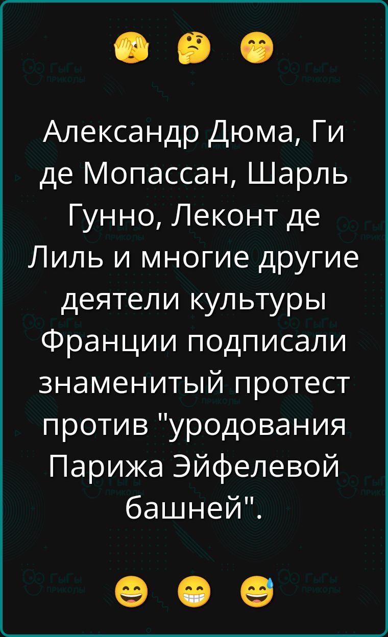 Александр Дюма, Ги де Мопассан, Шарль Гунно, Леконт де Лиль и многие другие деятели культуры Франции подписали знаменитый протест против 