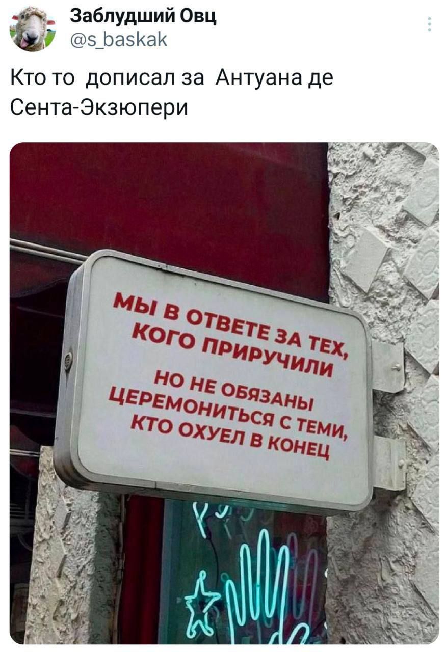 Мы в ответе за тех, кого приручили. Но не обязаны церемониться с теми, кто охуел в конце.