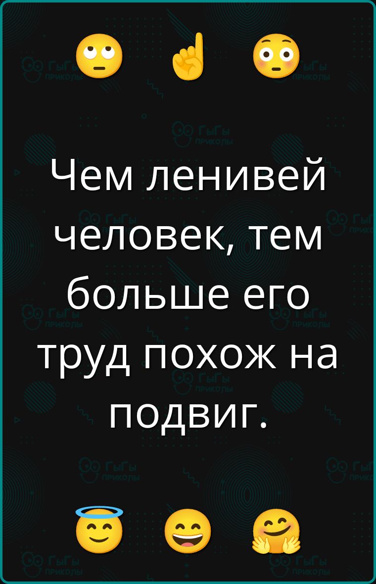 Чем ленивей человек, тем больше его труд похож на подвиг.