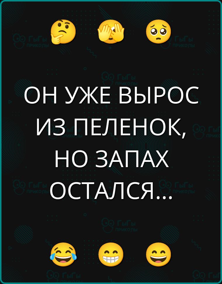 ОН УЖЕ ВЫРОС ИЗ ПЕЛЕНОК, НО ЗАПАХ ОСТАЛСЯ...