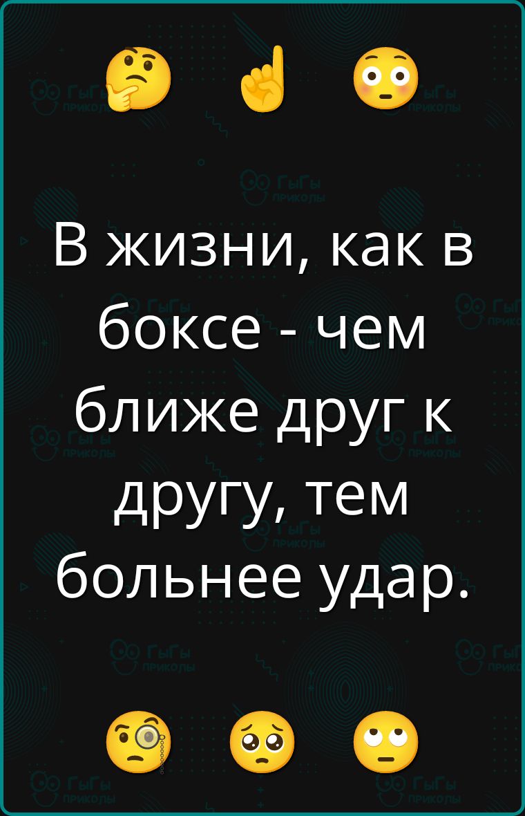 В жизни, как в боксе - чем ближе друг к другу, тем больнее удар.