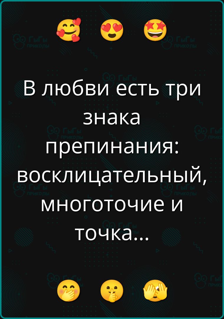 В любви есть три знака препинания: восклицательный, многоточие и точка...
