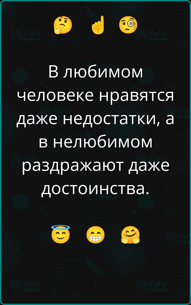 В любом человеке нравятся даже недостатки, а в нелюбимом раздражают даже достоинства.