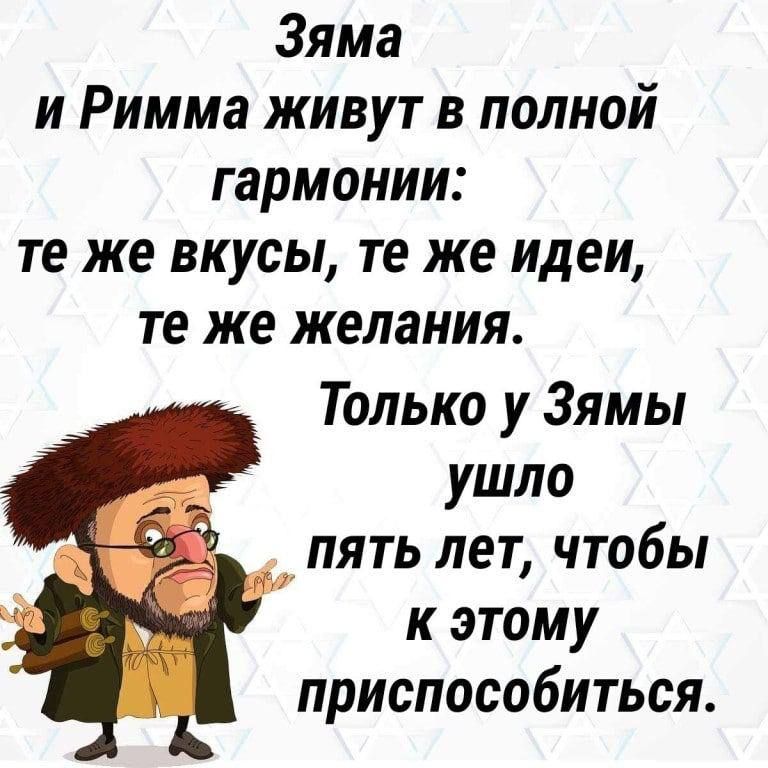 Зяма
и Римма живут в полной гармонии:
те же вкусы, те же идеи,
те же желания.
Только у Зямы
ушло
пять лет, чтобы
к этому
приспособиться.