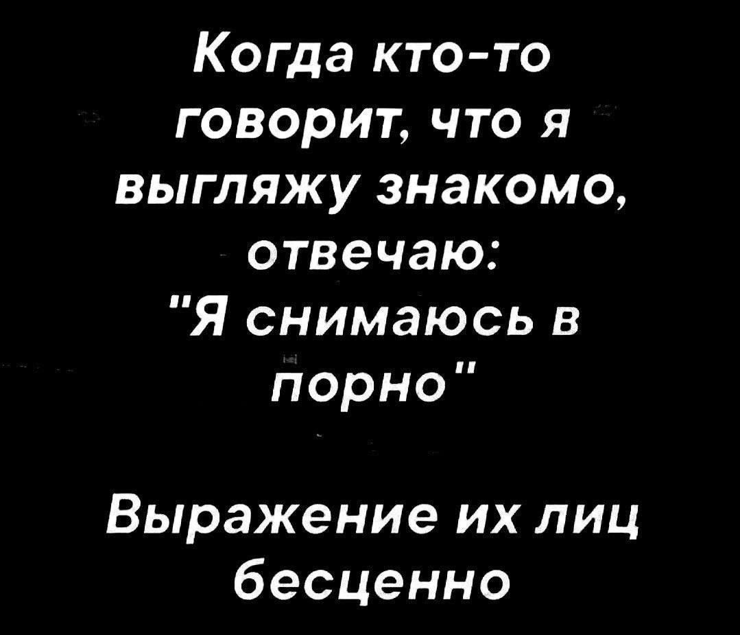Когда кто-то говорит, что я выгляжу знакомо, отвечаю: 