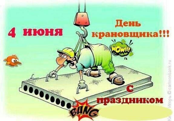 4 июня
День крановщика!!!
с праздником