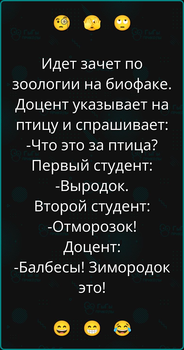 Идет зачет поZOологии на биофаке. Доцент указывает на птицу и спрашивает: -Что это за птица? Первый студент: -Выродок. Второй студент: -Отморозок! Доцент: -Балбесы! Зимородок это!