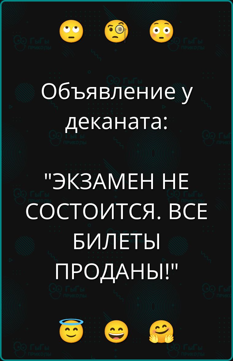 Объявление у декана:
