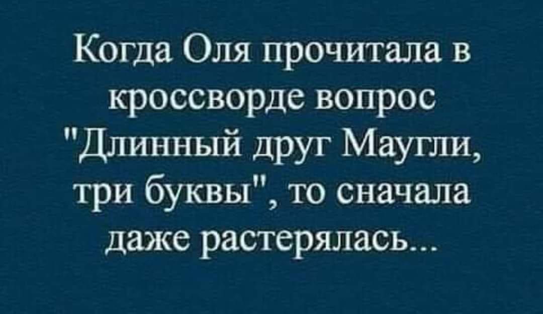 Когда Оля прочитала в кроссворде вопрос 