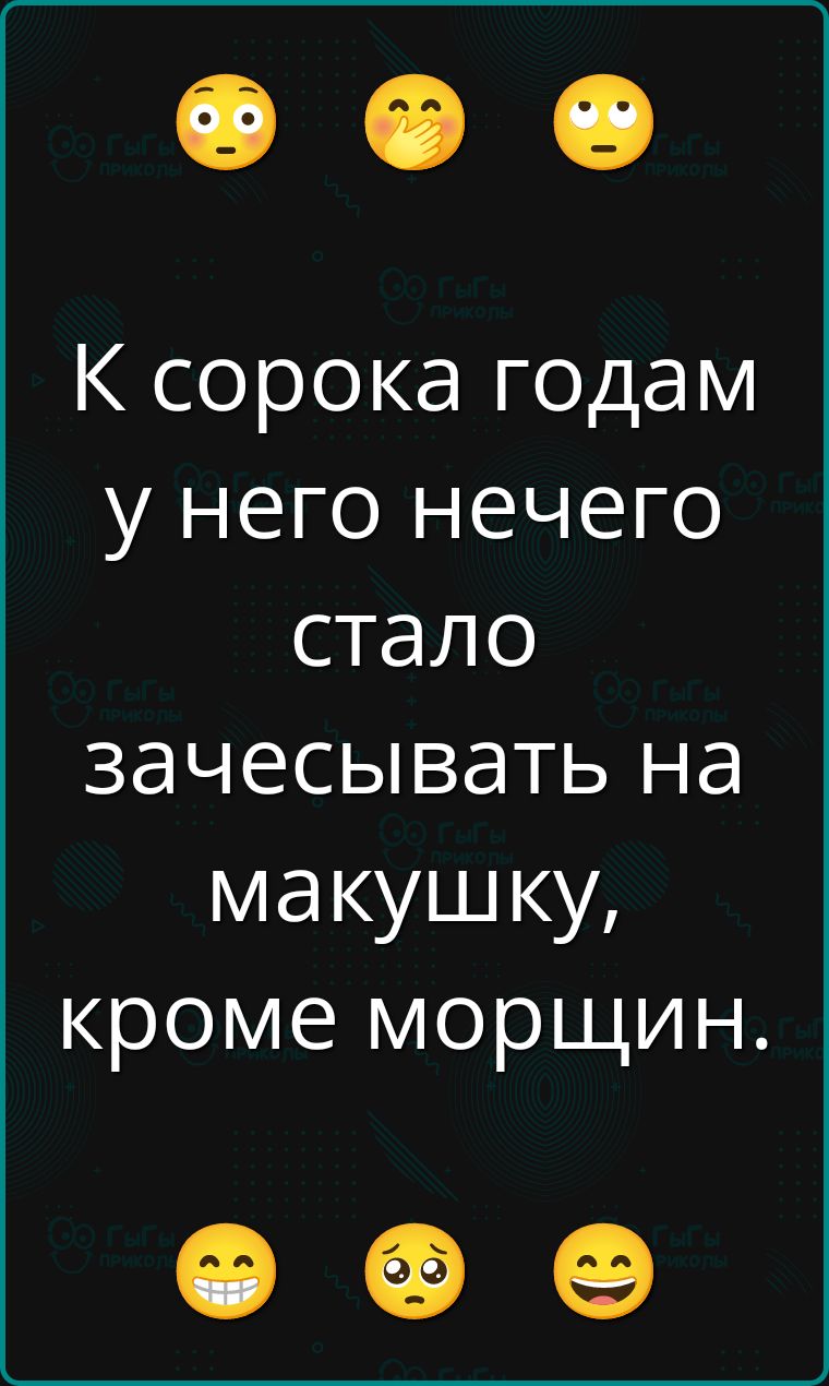 К сорока годам у него нечего стало зачесывать на макушку, кроме морщин.