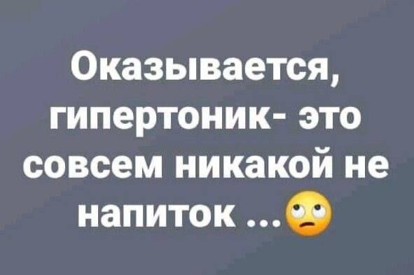 Оказывается, гипертоник- это совсем никакой не напиток ...