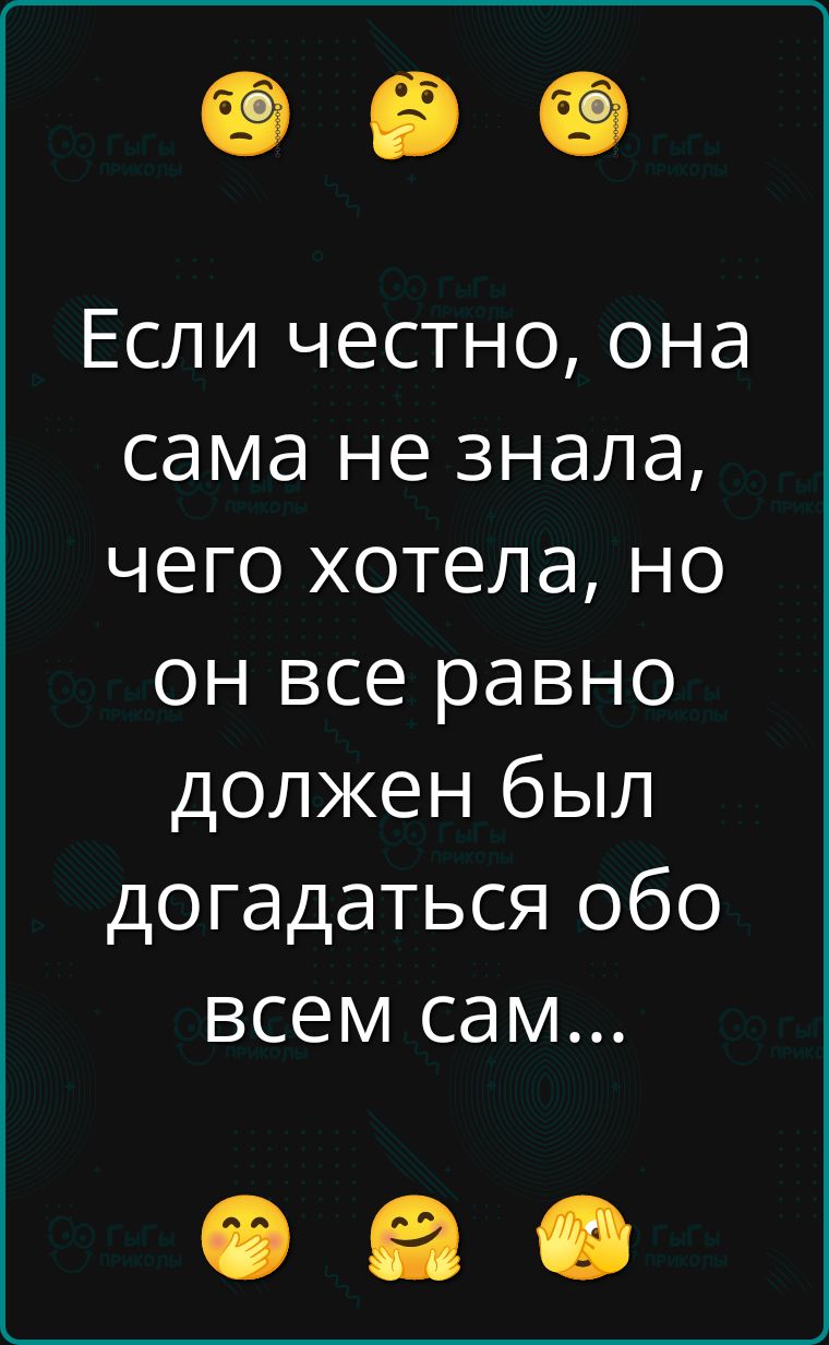Если честно, она сама не знала, чего хотела, но он все равно должен был догадаться обо всем сам...