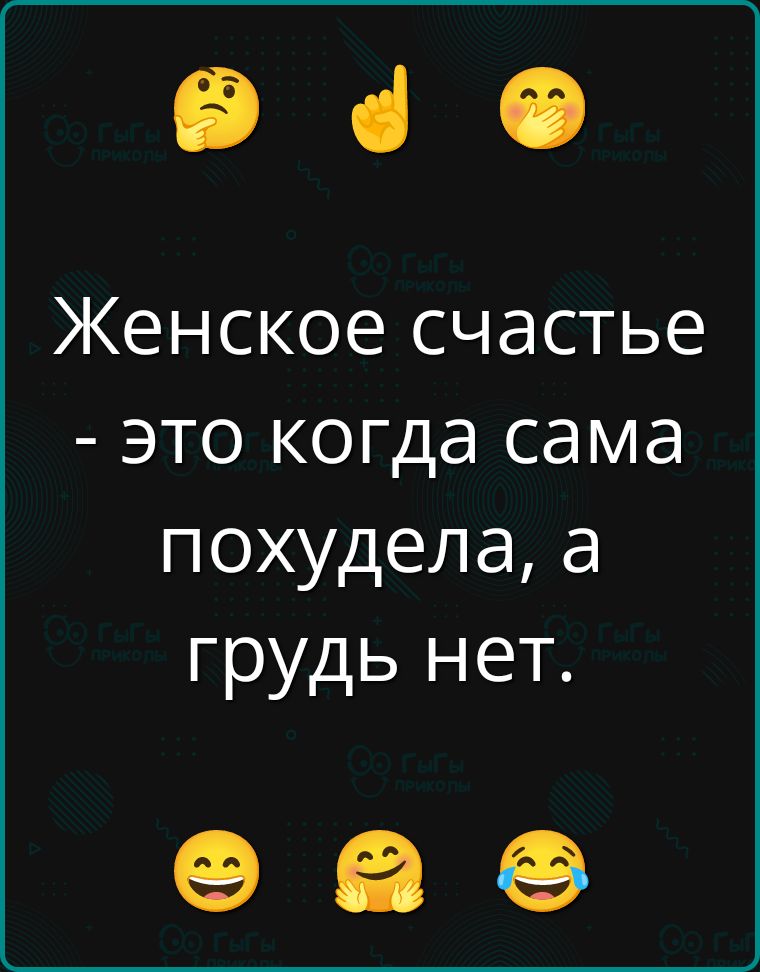 Женское счастье - это когда сама похудела, а грудь нет.